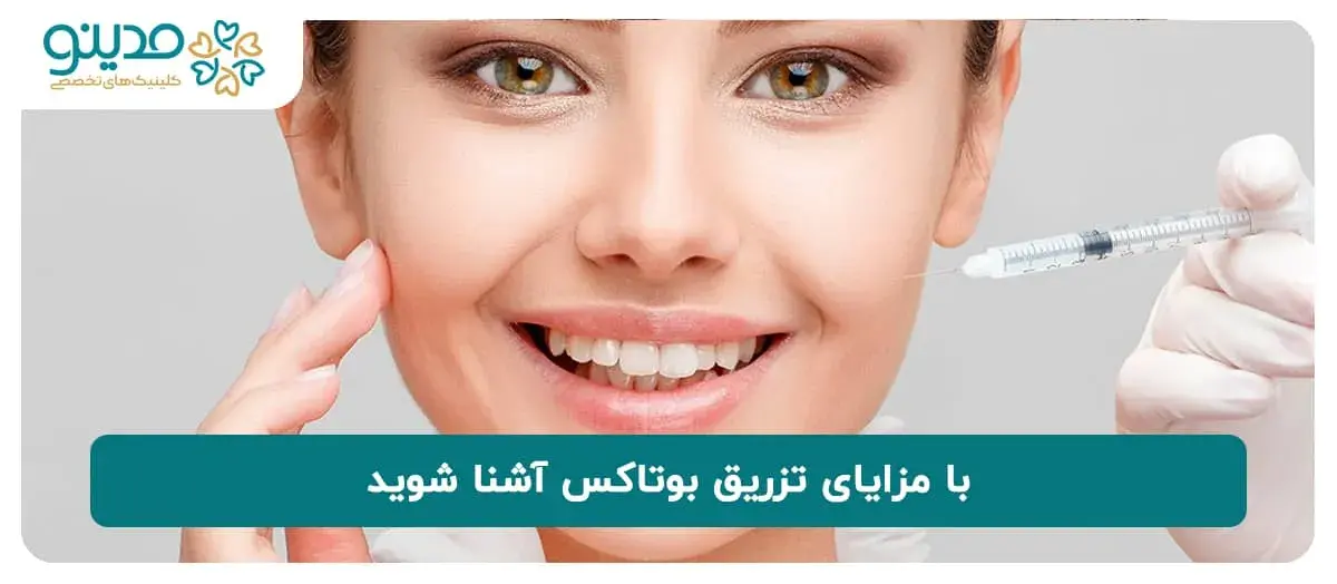 با مزایای تزریق بوتاکس آشنا شوید