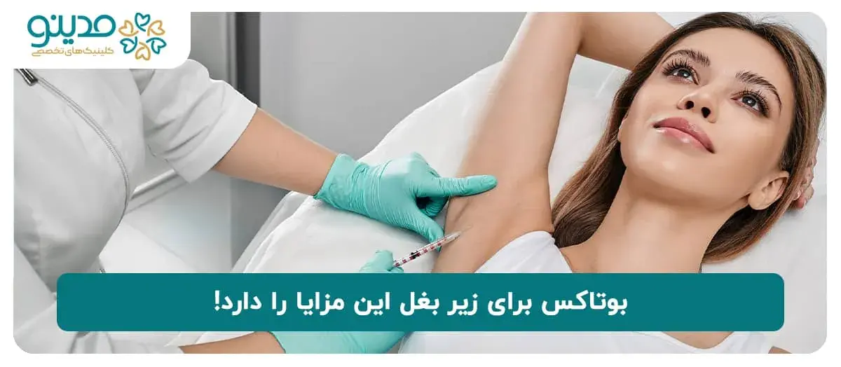 بوتاکس برای زیر بغل این مزایا را دارد!
