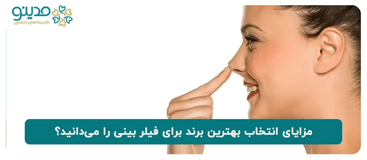 مزایای انتخاب بهترین برند برای فیلر بینی را می‌دانید؟