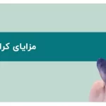 راهنمای جامع مزایا و معایب کرایوتراپی