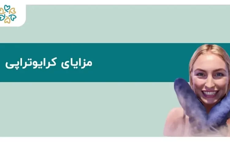  مزایا و معایب کرایوتراپی؛ ۷ نکته مهم قبل از شروع درمان با سرما