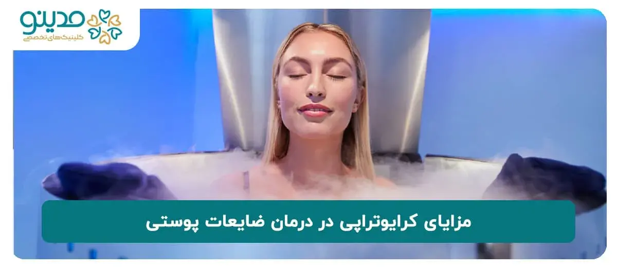 مزایای کرایوتراپی در درمان مشکلات پوستی و عضلانی