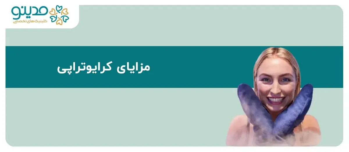 راهنمای جامع مزایا و معایب کرایوتراپی
