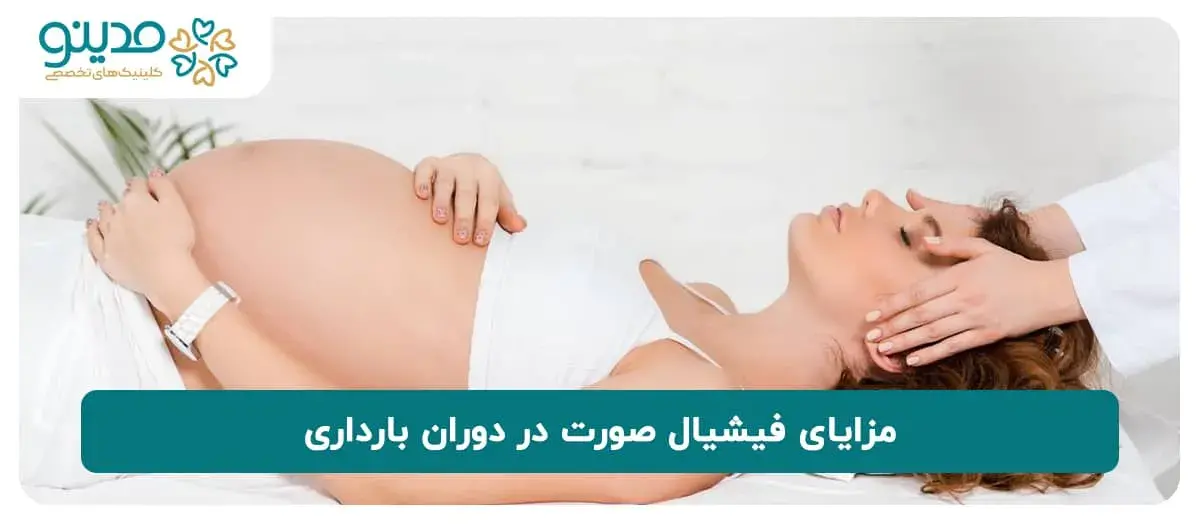 مزایای فیشیال صورت در دوران بارداری