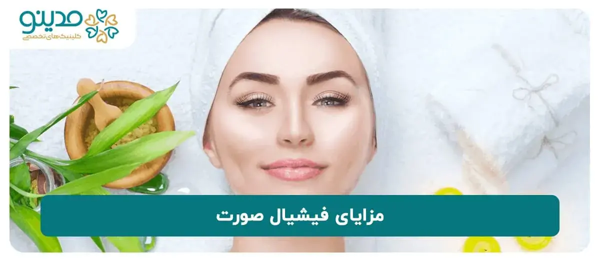 با مزایای فیشیال صورت آشنا شوید