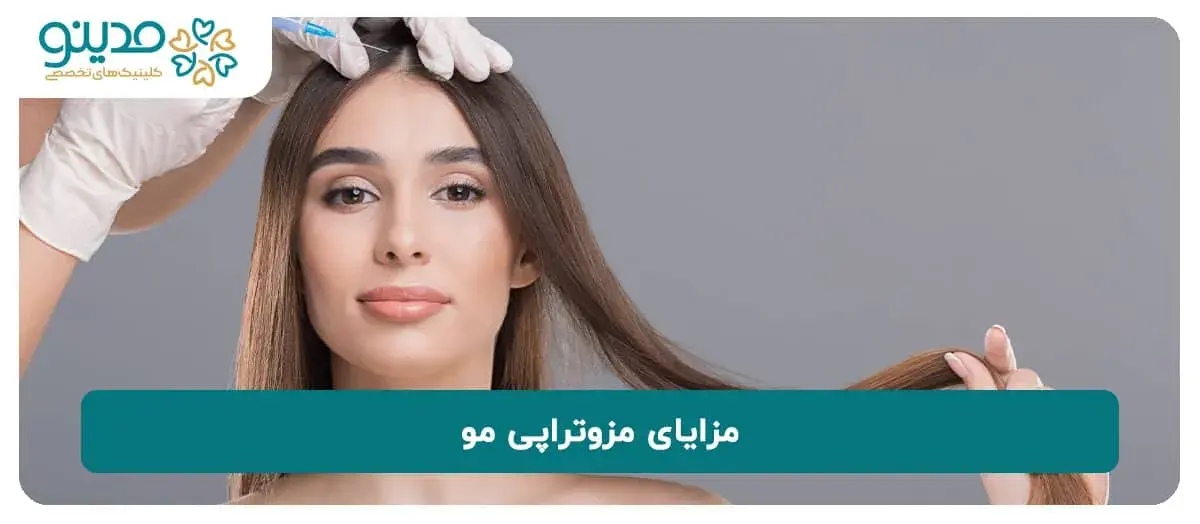 آشنایی با مزایای مزوتراپی مو