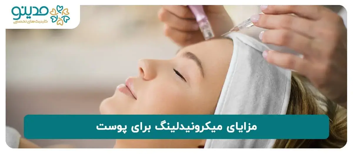 آشنایی با مزایای میکرونیدلینگ برای پوست