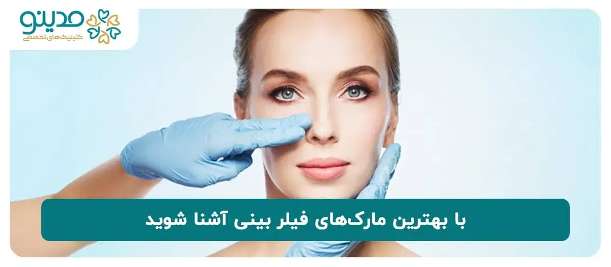 با بهترین مارک‌های فیلر بینی آشنا شوید