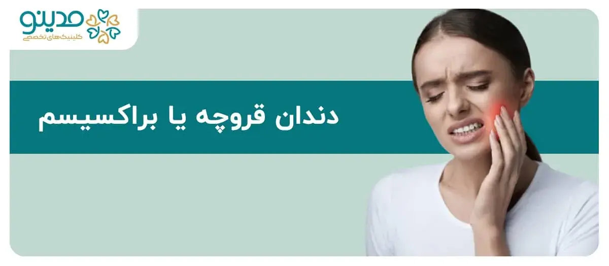 دندان قروچه یا براکسیسم