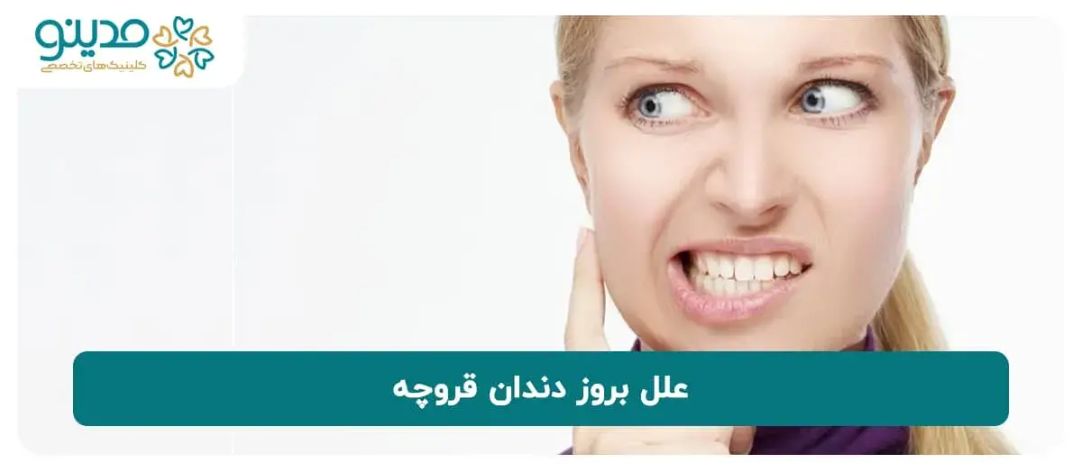 علل بروز دندان قروچه را بشناسید!