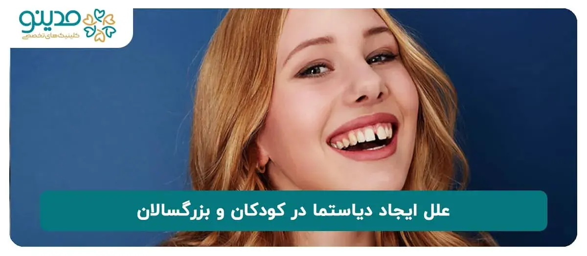 علل ایجاد دیاستما در کودکان و بزرگسالان