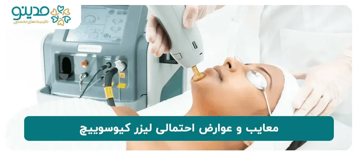 معایب و عوارض احتمالی لیزر کیوسوییچ