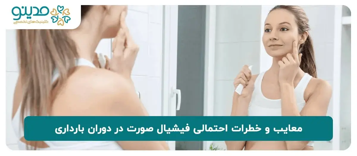 معایب و خطرات احتمالی فیشیال صورت در دوران بارداری