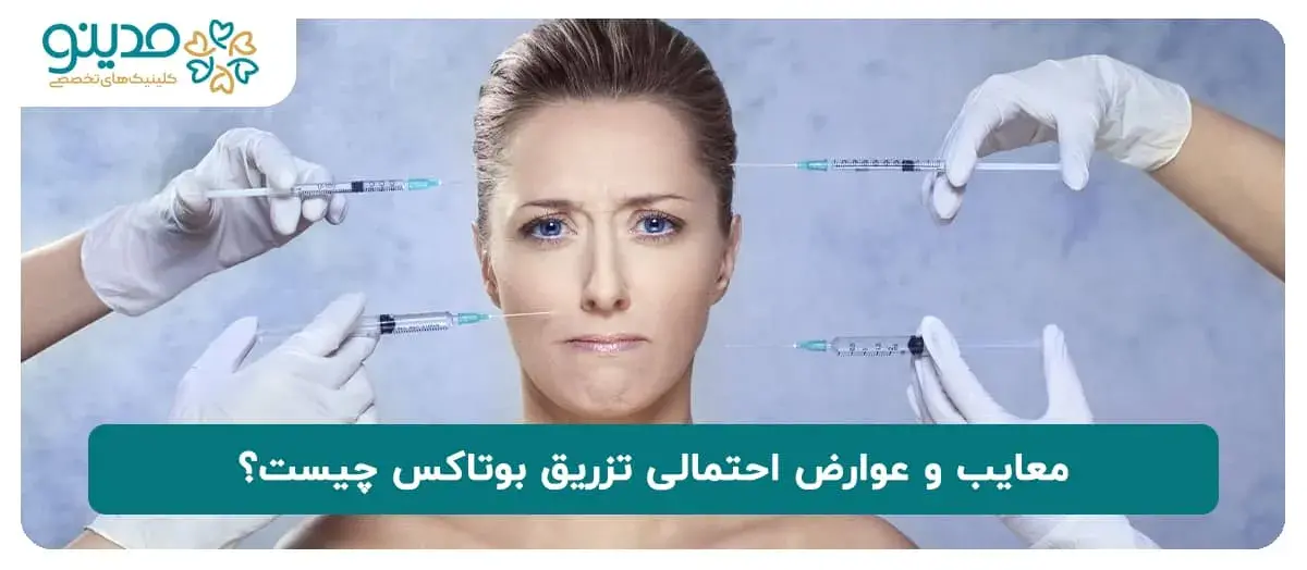 معایب و عوارض احتمالی تزریق بوتاکس چیست؟