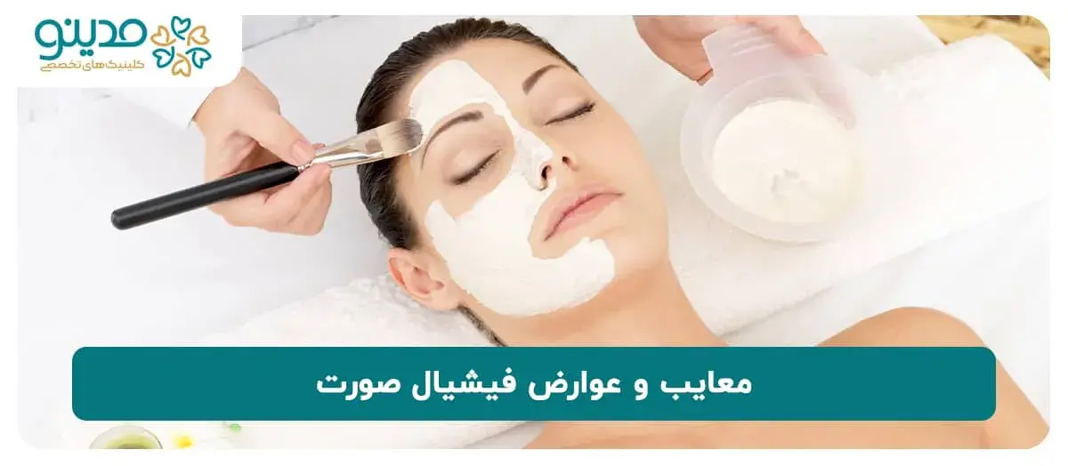 فیشیال چه معایبی ممکن است داشته باشد؟