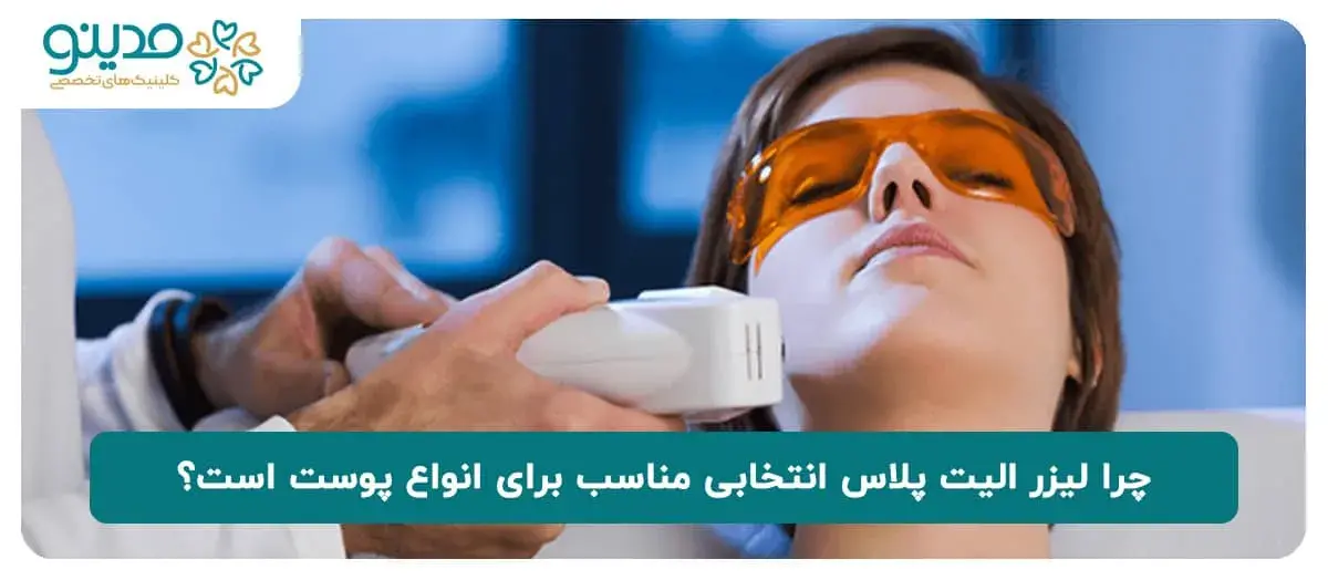 چرا لیزر الیت پلاس انتخابی مناسب برای انواع پوست است؟