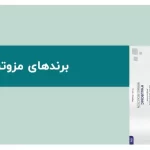 راهنمای جامع برندهای مزوتراپی صورت