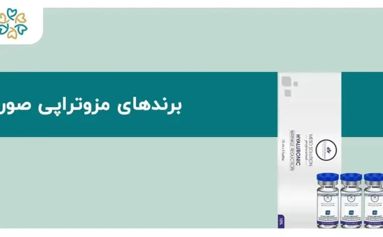  برندهای مزوتراپی صورت؛ ۵ برند معتبر برای جوانسازی و شفافیت پوست