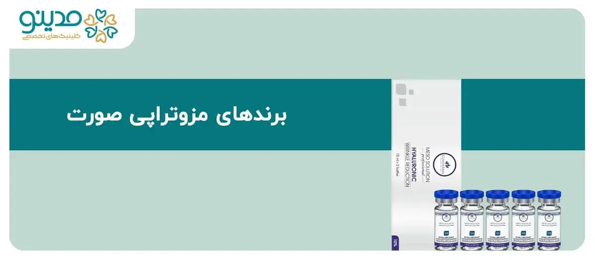 راهنمای جامع برندهای مزوتراپی صورت