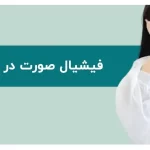 فیشیال صورت در دوران بارداری چگونه است؟