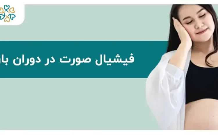  فیشیال صورت در دوران بارداری؛ مراقبت یا تهدید؟