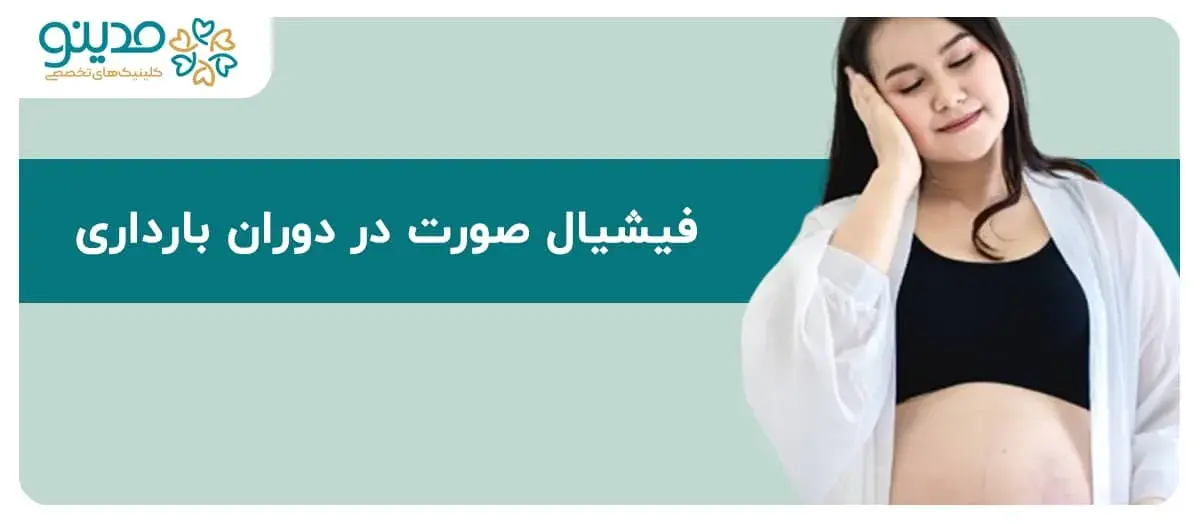 فیشیال صورت در دوران بارداری چگونه است؟