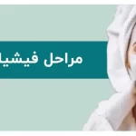 راهنمای جامع مراحل فیشیال صورت