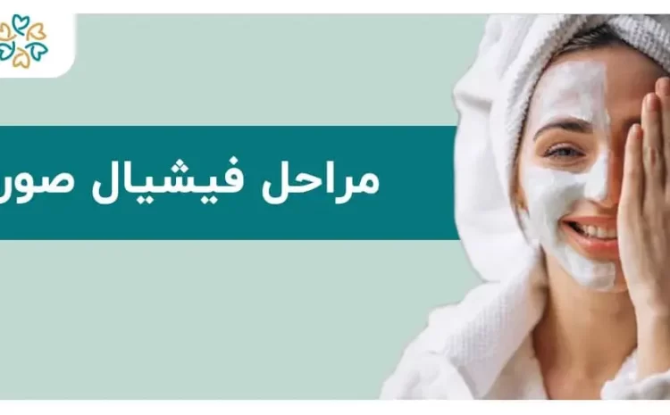  مراحل فیشیال صورت؛ ۶ گام مهم که پوست شما را متحول می‌کند