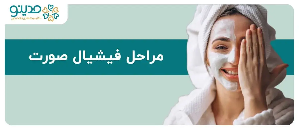 راهنمای جامع مراحل فیشیال صورت
