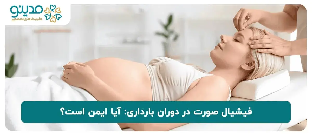 فیشیال صورت در دوران بارداری: آیا ایمن است؟