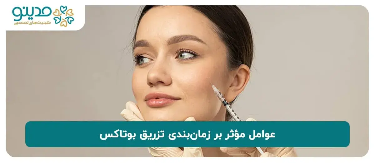 عوامل مؤثر بر زمان‌بندی تزریق بوتاکس
