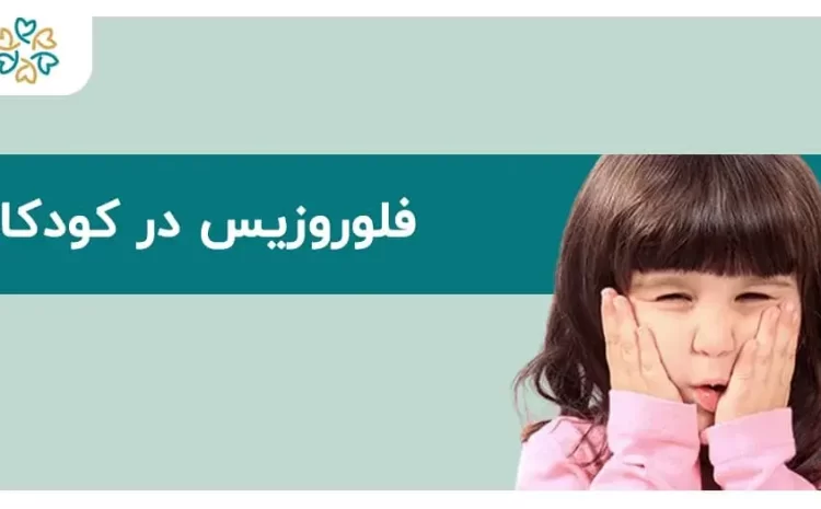 فلوروزیس در کودکان؛ علائم، علل و روش‌های درمان مؤثر
