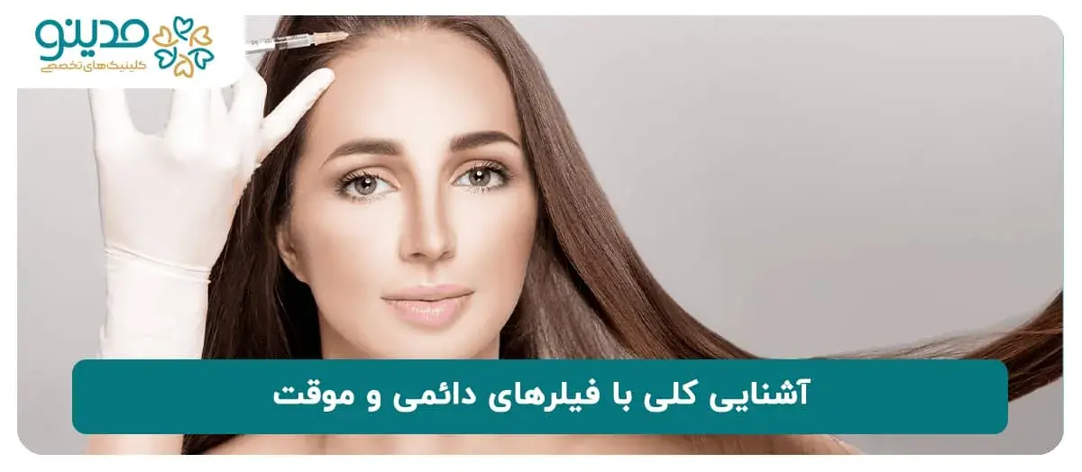 آشنایی کلی با فیلرهای دائمی و موقت