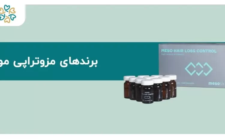  برندهای مزوتراپی مو؛ ۷ برند معتبر که نتیجه واقعی می‌دهند