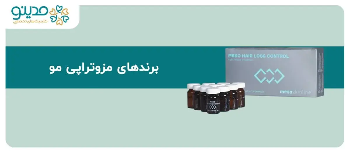 راهنمای جامع برندهای مزوتراپی مو