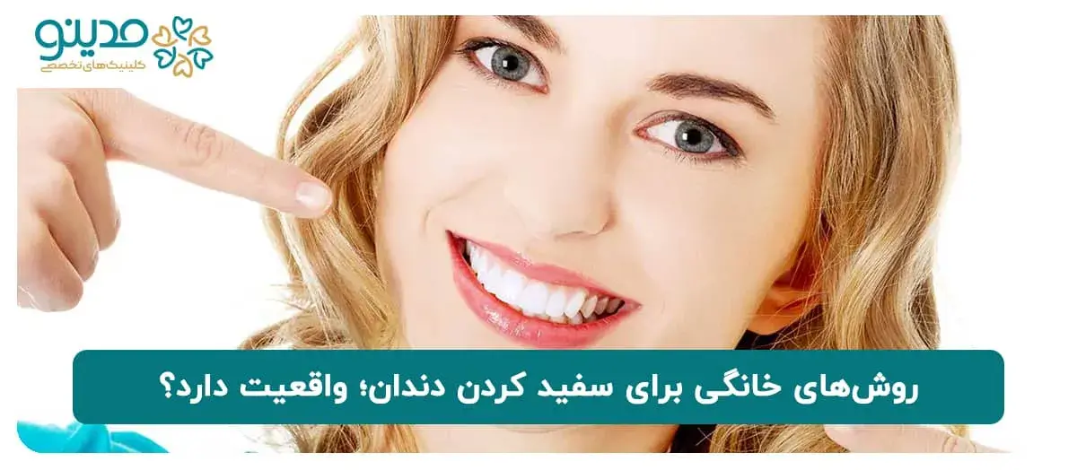 روش‌های خانگی برای سفید کردن دندان؛ واقعیت دارد؟