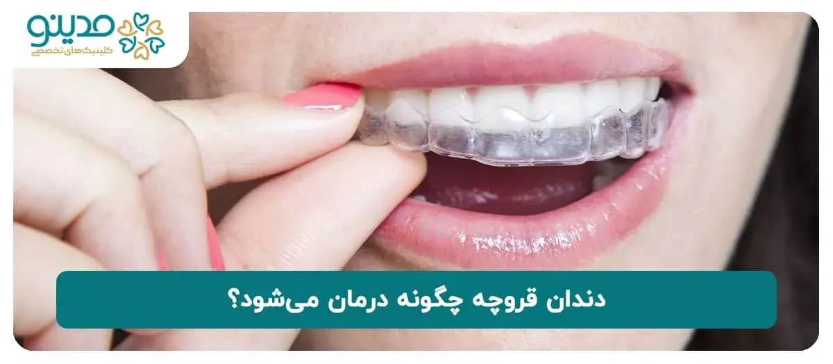 دندان قروچه چگونه درمان می‌شود؟