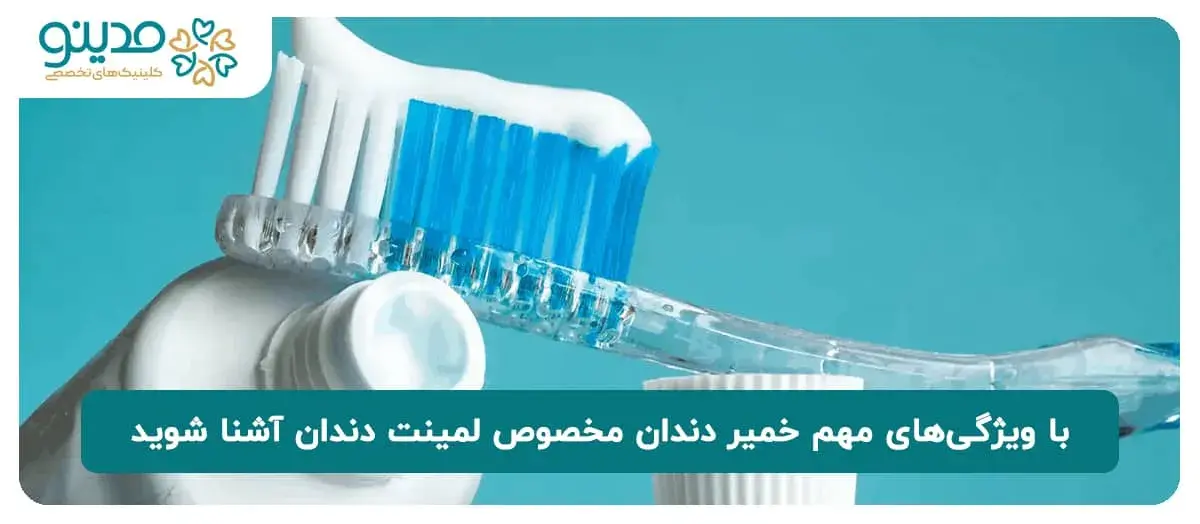 با ویژگی‌های مهم خمیر دندان مخصوص لمینت دندان آشنا شوید