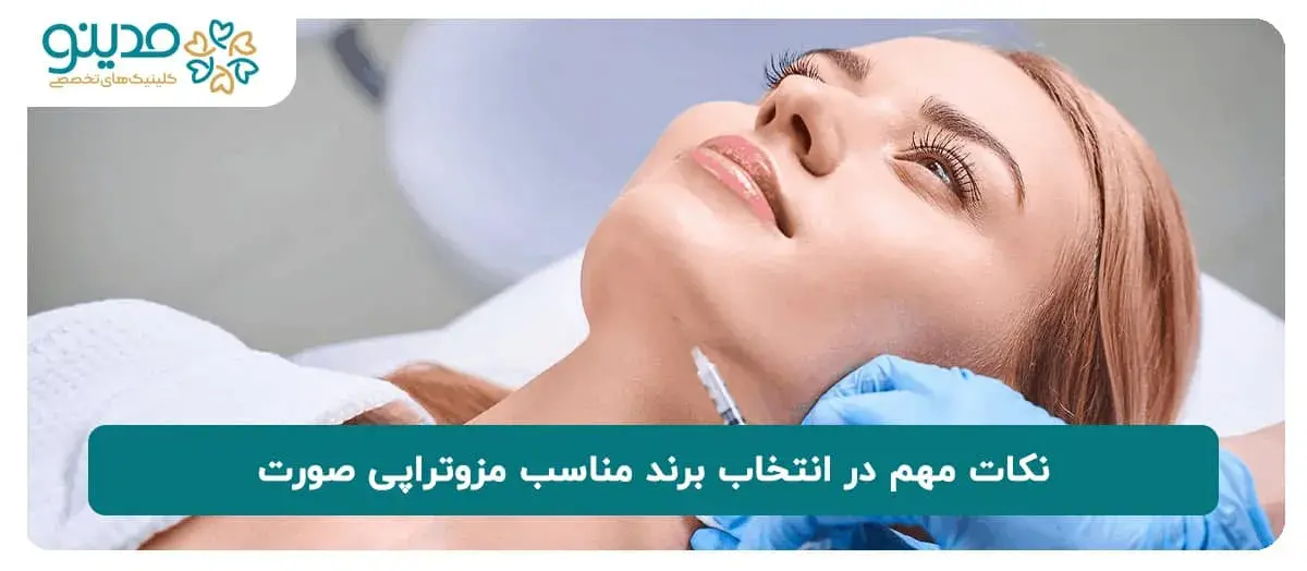 نکات مهم در انتخاب برند مناسب مزوتراپی صورت