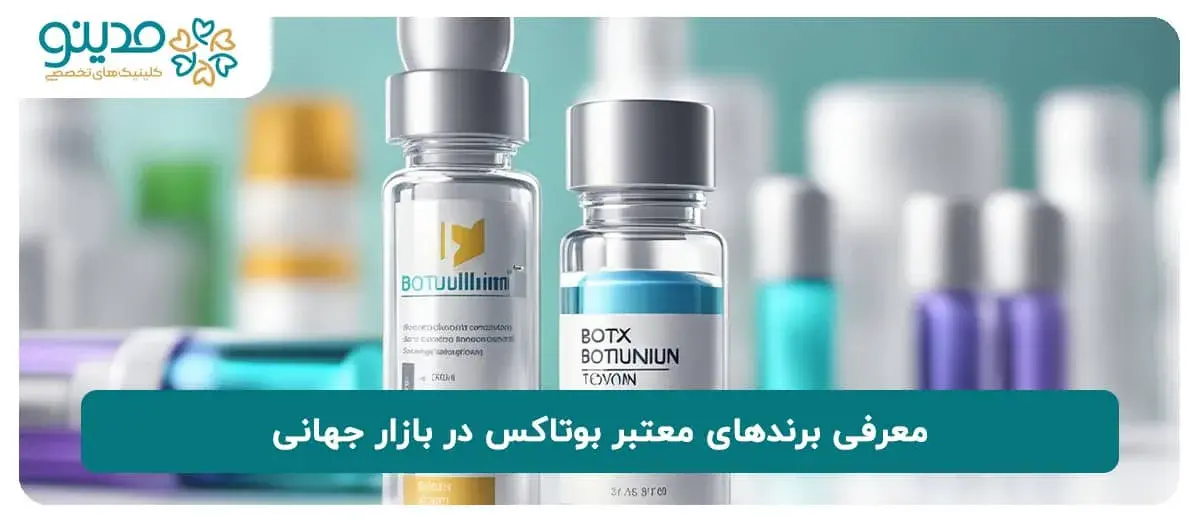 برندهای بوتاکس موجود در ایران