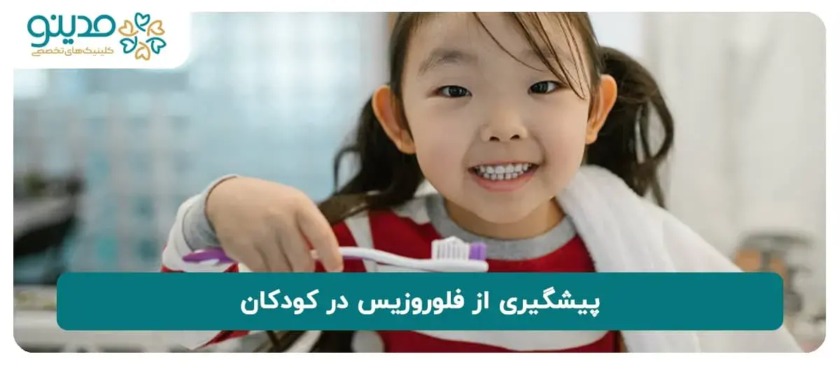 پیشگیری از فلوروزیس در کودکان
