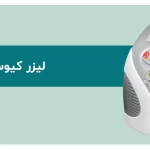 راهنمای جامع مزایا و معایب لیزر کیوسوییچ