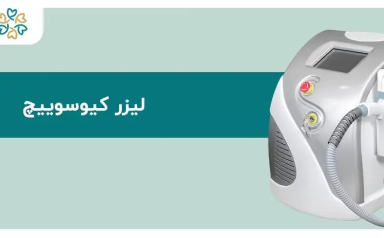  مزایا و معایب لیزر کیوسوییچ؛ درمان لک یا آسیب به پوست؟