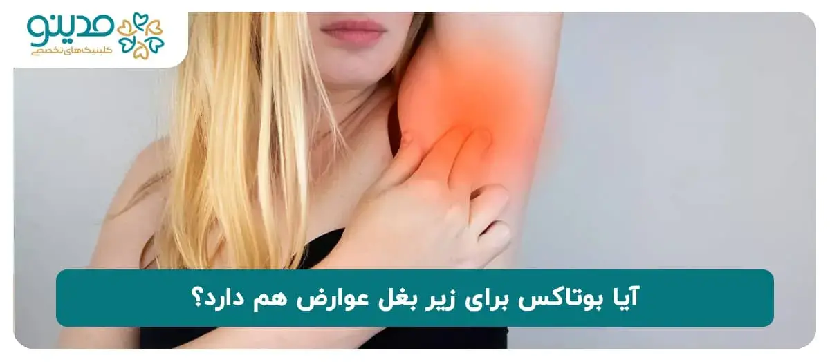 آیا بوتاکس برای زیر بغل عوارض هم دارد؟