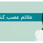 عصب کشی ناموفق دندان؛ علائم، عوارض و درمان‌های جایگزین