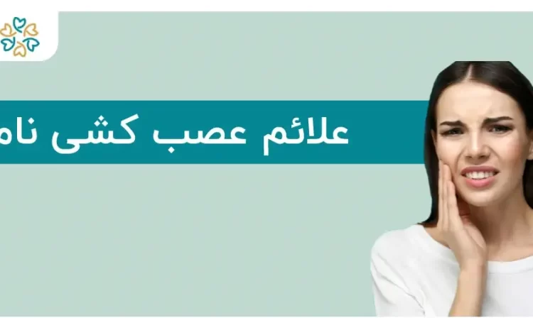  عصب کشی ناموفق دندان؛ علائم، عوارض و درمان‌های جایگزین
