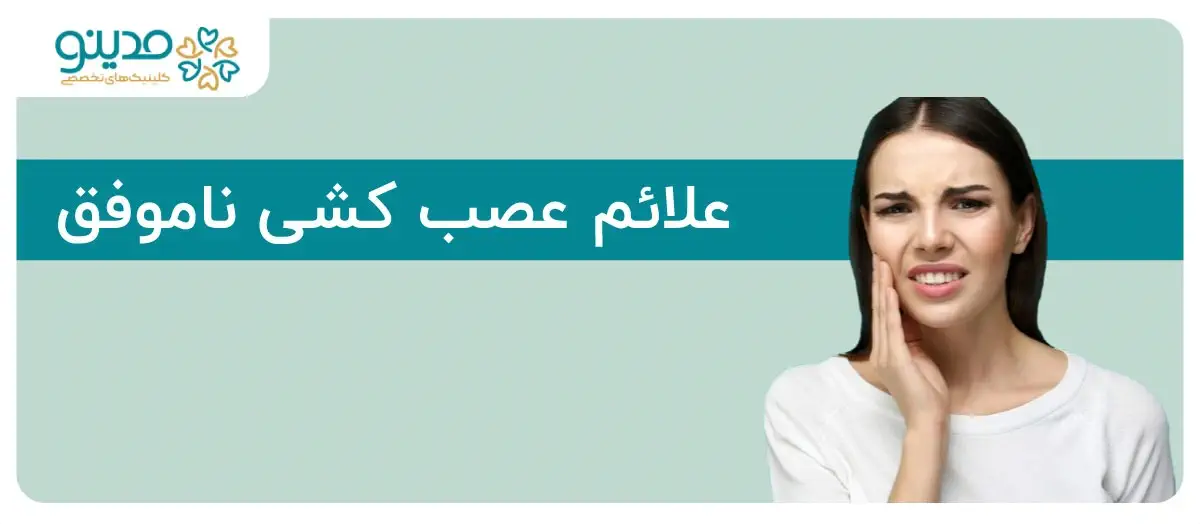 عصب کشی ناموفق دندان؛ علائم، عوارض و درمان‌های جایگزین