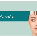 راهنمای جامع بهترین برند بوتاکس