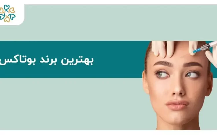  بهترین برند بوتاکس؛ مقایسه ۵ برند معتبر جهانی و ایرانی