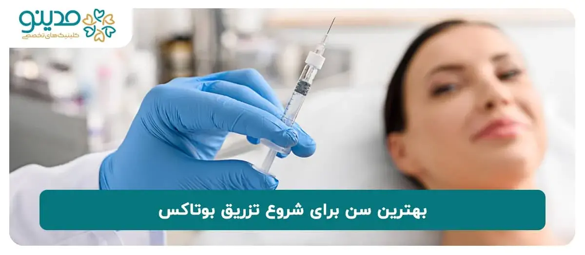 بهترین سن برای شروع تزریق بوتاکس